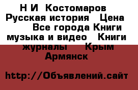 Н.И. Костомаров - Русская история › Цена ­ 700 - Все города Книги, музыка и видео » Книги, журналы   . Крым,Армянск